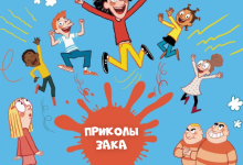 Photo of «Веселые шутки в мультсериале»