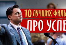 Photo of «Истории успеха в мире фильмов»
