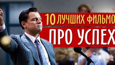 Photo of «Истории успеха в мире фильмов»