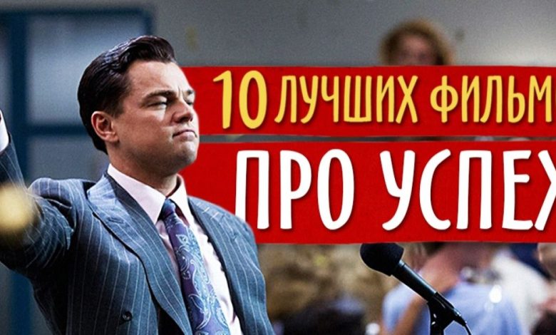 Photo of «Истории успеха в мире фильмов»