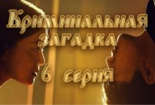 Photo of «Криминальная загадка: новый сезон»