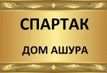 Photo of Где и как смотреть Спартак: Дом Ашура онлайн бесплатно