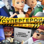 Супергерои Постер