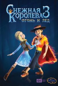 Снежная королева 3. Огонь и лед