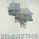 ИЛЬФИПЕТРОВ Постер