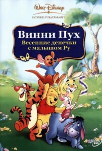 Винни Пух: Весенние денёчки с малышом Ру