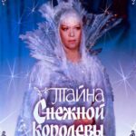 Тайна Снежной Королевы Постер